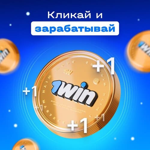 Кликай и зарабатывай с 1win